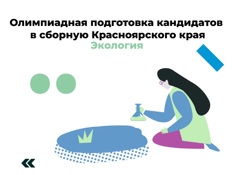 Экология: кандидаты в сборную края