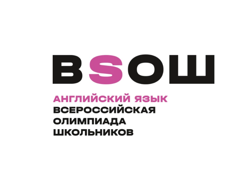 Английский язык