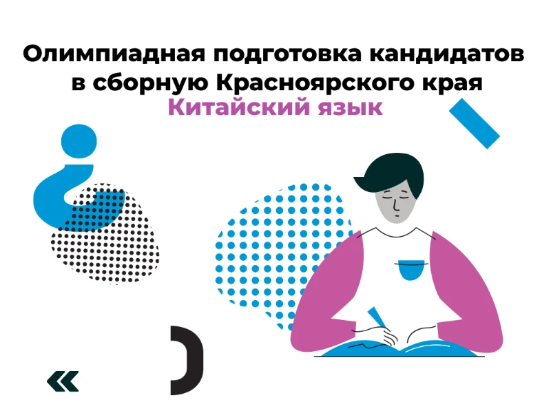 Китайский язык: кандидаты в сборную края