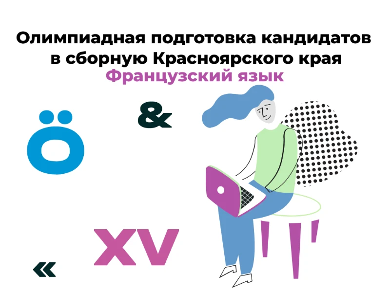 Французский язык: кандидаты в сборную края