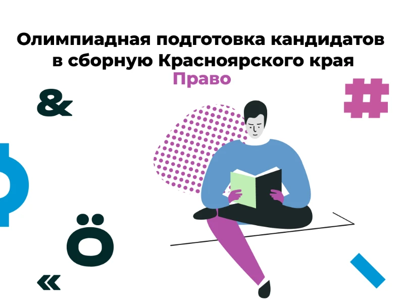 Право: кандидаты в сборную края