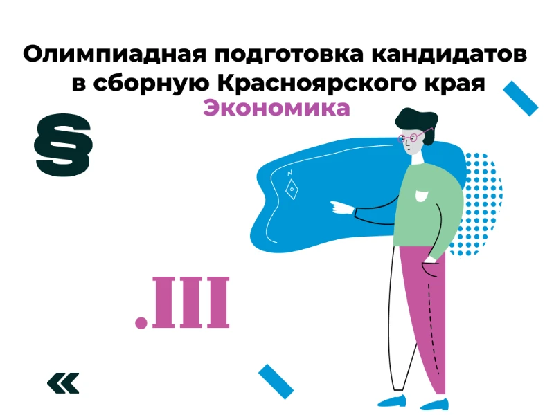 Экономика: кандидаты в сборную края