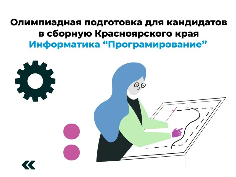 Программирование: кандидаты в сборную края