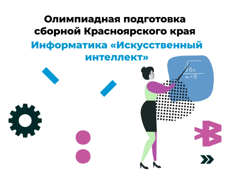 Искусственный интеллект: сборная края, 8-11 класс