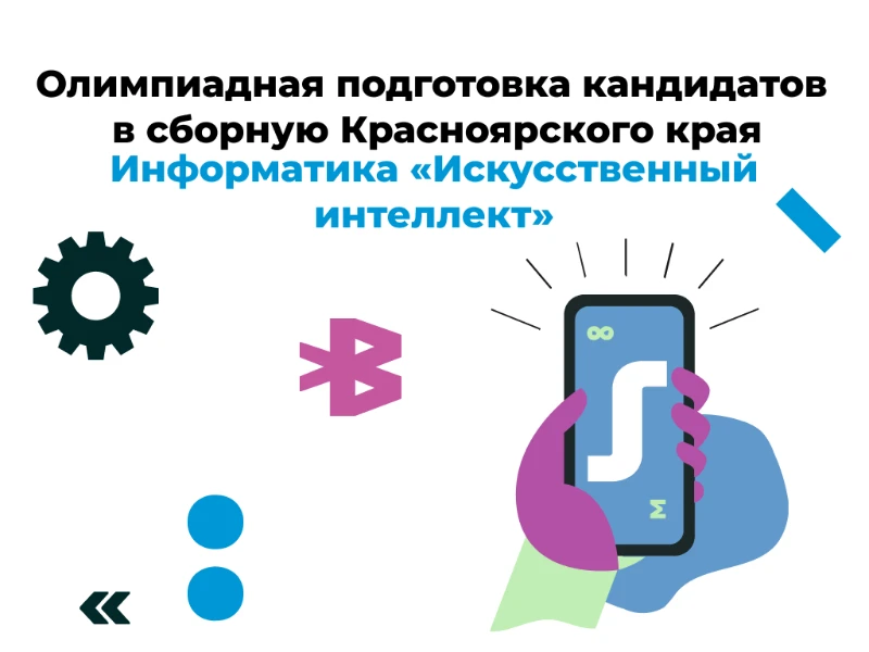 Искусственный интеллект: кандидаты в сборную края