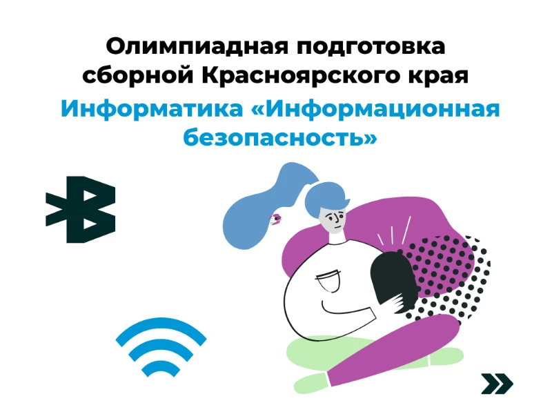 Информационная безопасность: сборная края, 10-11 классы