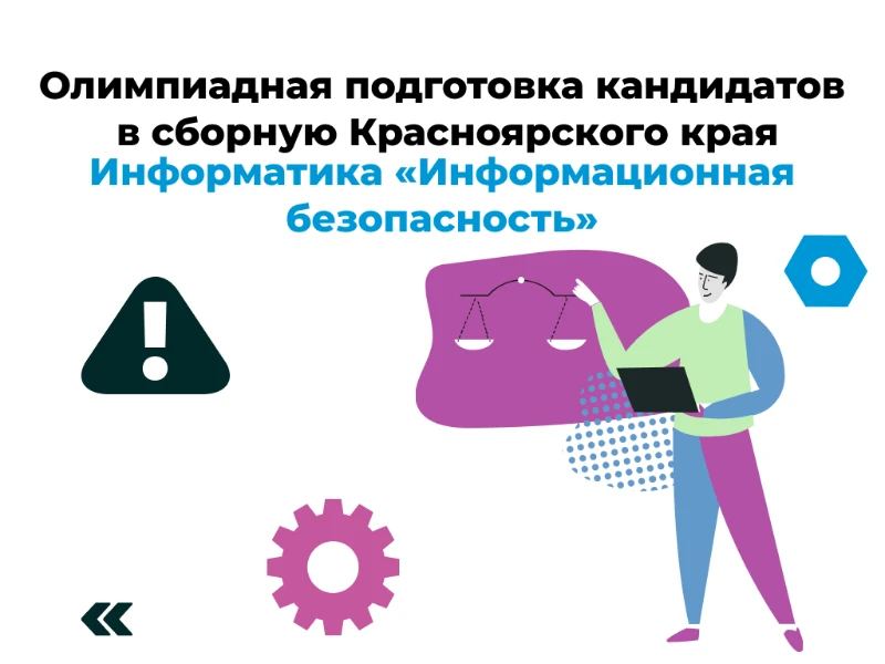 Информационная безопасность: кандидаты в сборную края