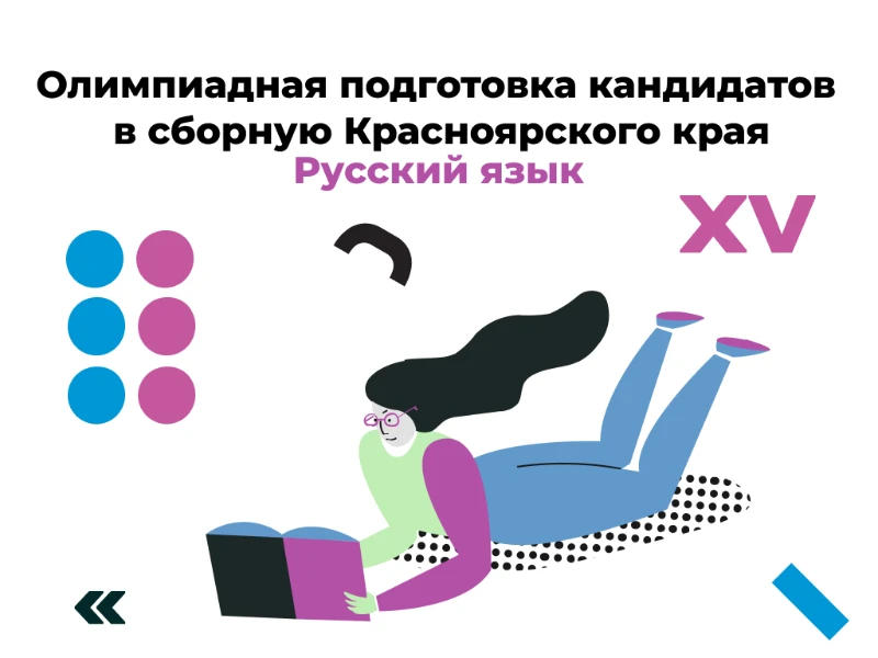 Русский язык: кандидаты в сборную края