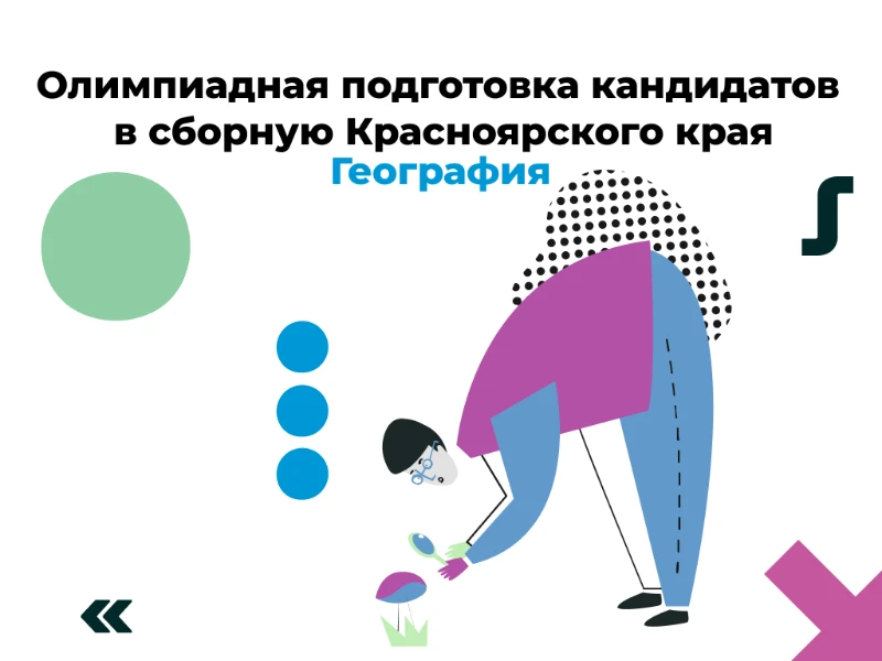 География: кандидаты в сборную края