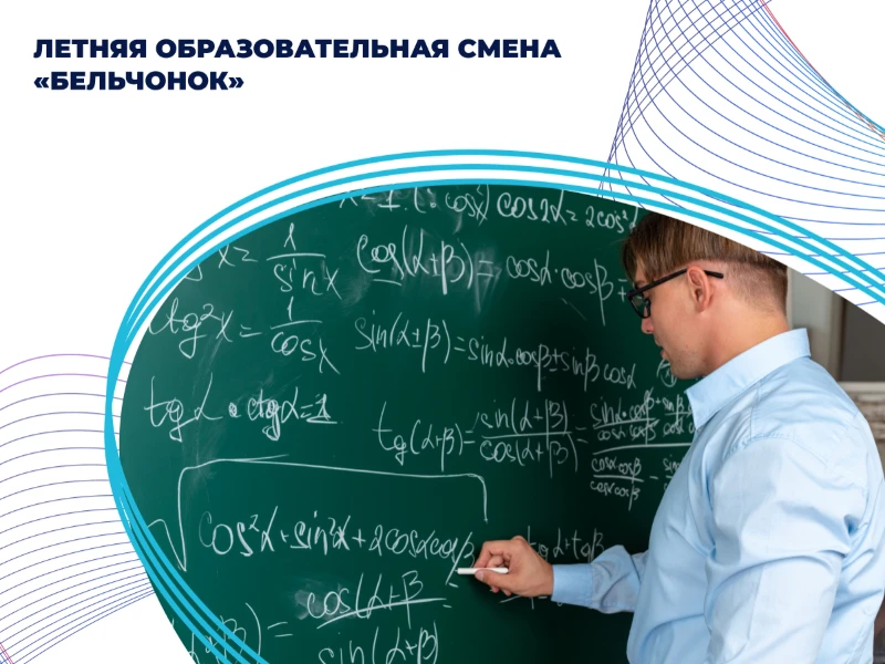 Летняя образовательная смена «Бельчонок»