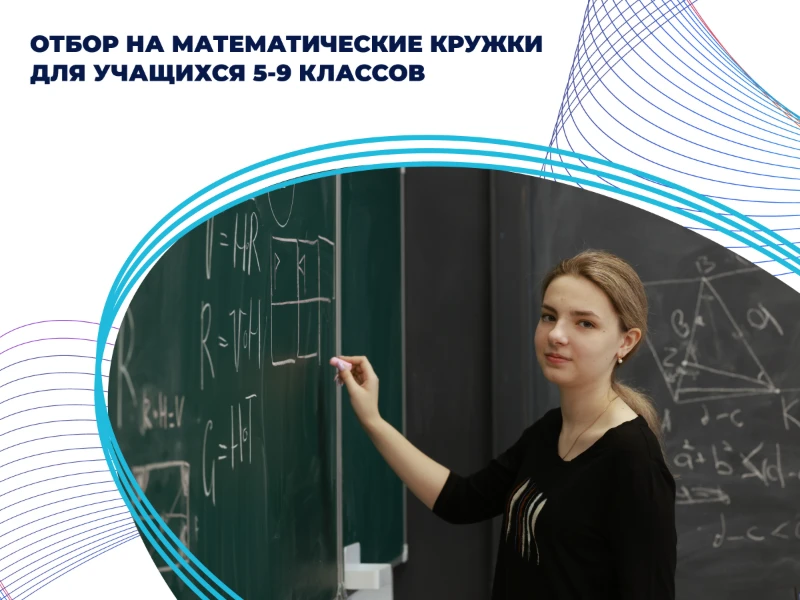 Отбор на «Математические кружки»