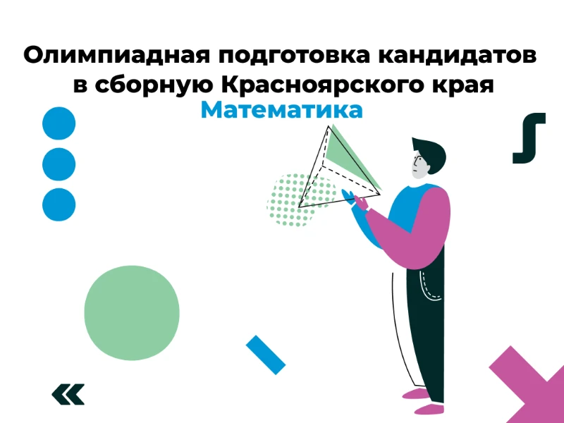 Математика: кандидаты в сборную края