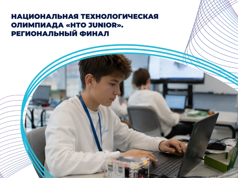 Олимпиада НТО Юниоры