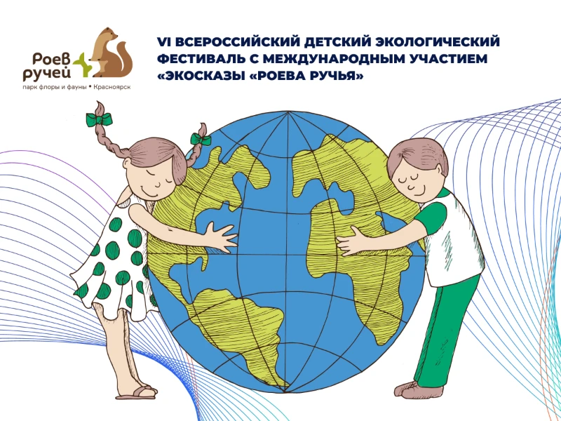 ЭкоСказы «Роева ручья»