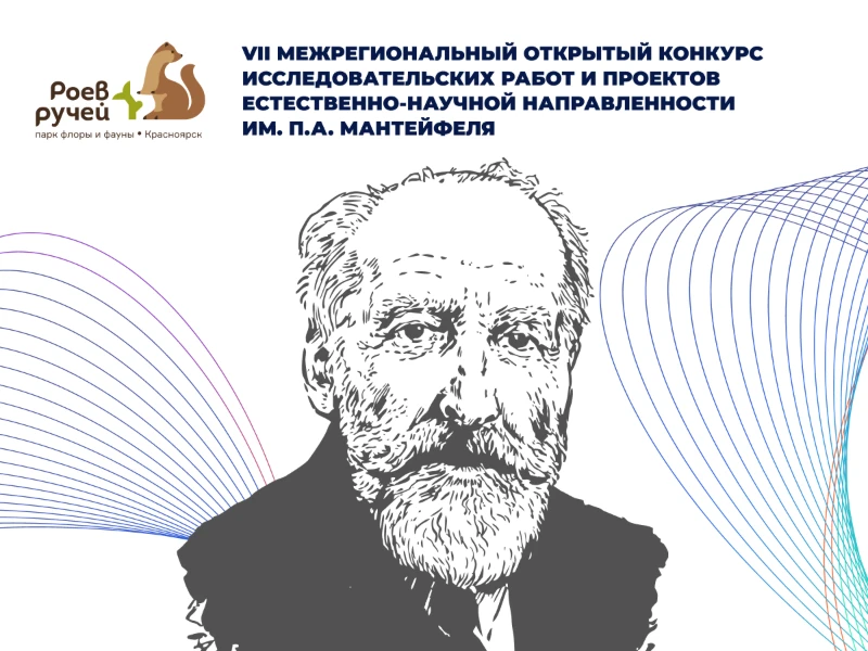 Конкурс исследовательских работ им. П.А. Мантейфеля