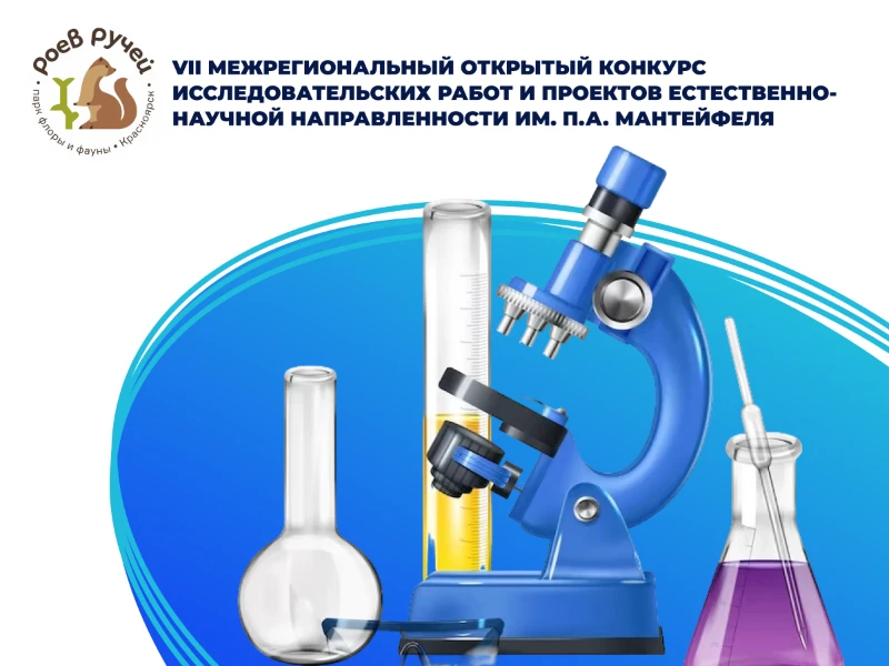 Конкурс исследовательских работ им. П.А. Мантейфеля