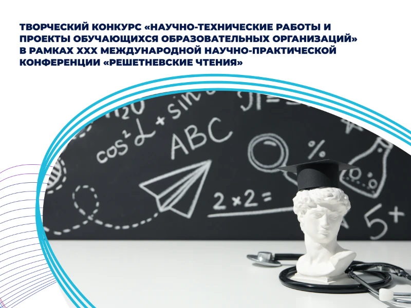 Решетневские чтения (школьная секция)