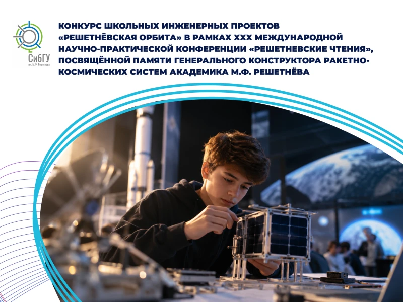 Решетнёвская орбита