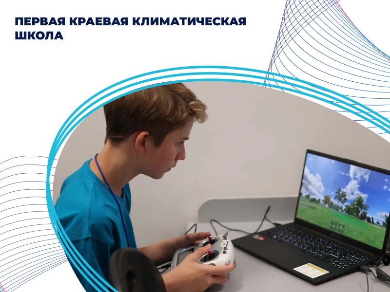Первая краевая климатическая школа