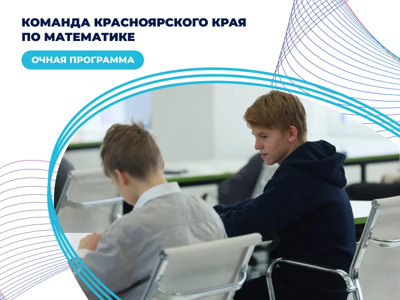 Команда Красноярского края по математике