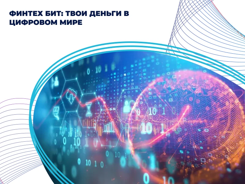 «ФинТех Бит: твои деньги в цифровом мире»