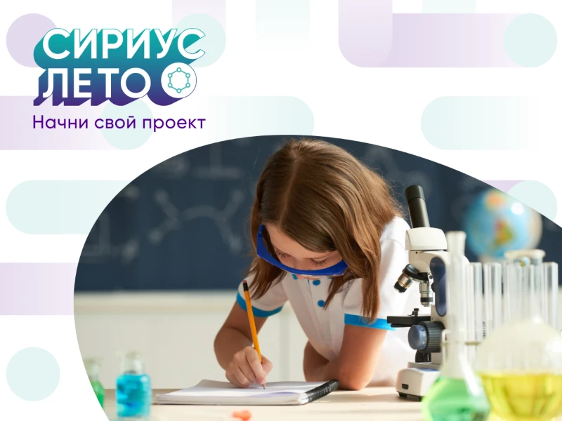 Сириус.Лето: начни свой проект