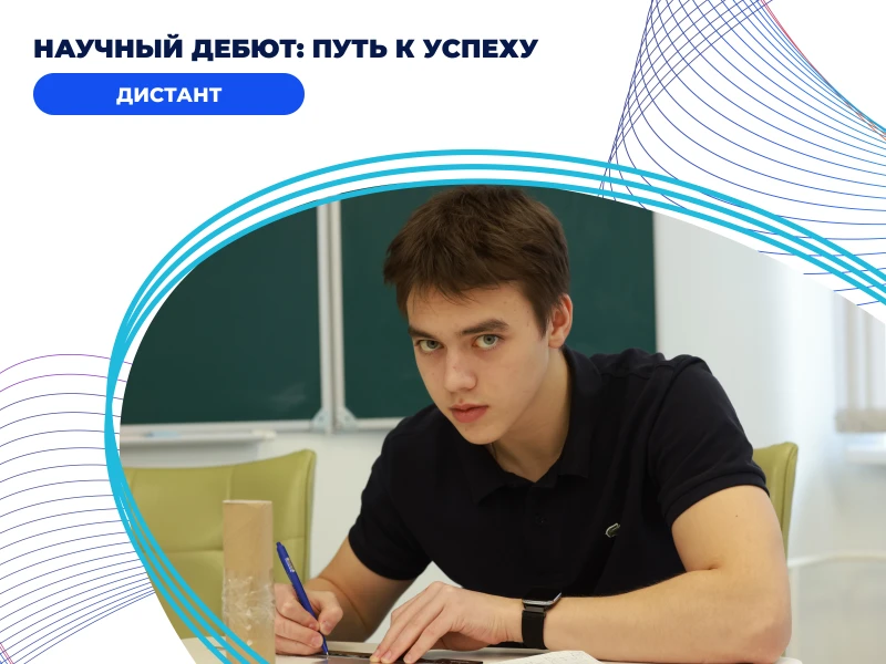 Научный дебют: путь к успеху
