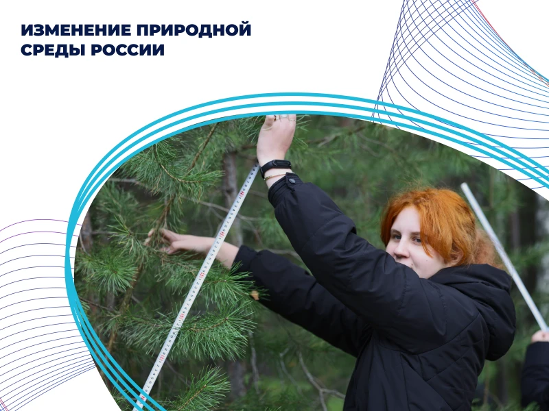Изменение природной среды России