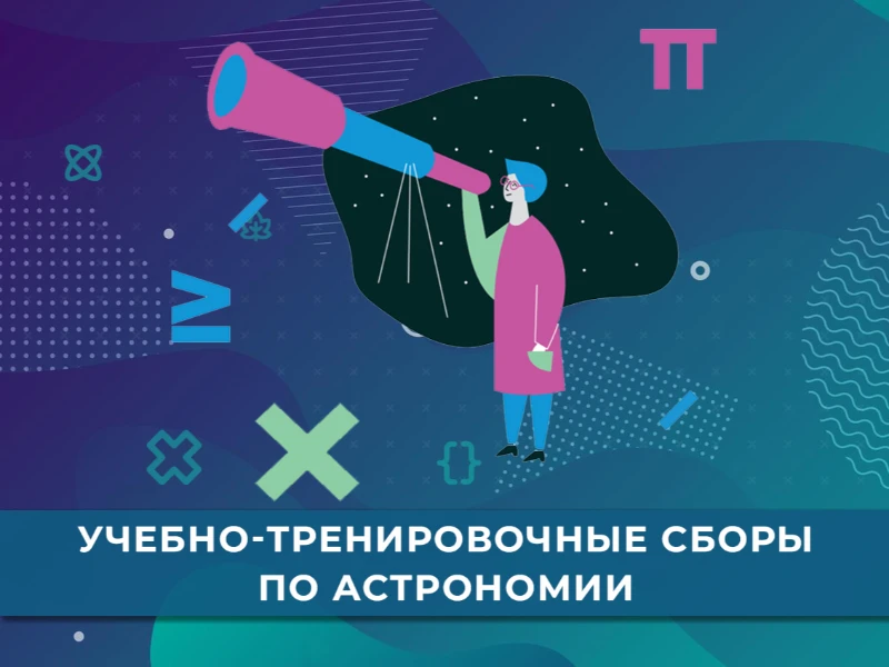 УТС по астрономии: кандидаты в сборную края