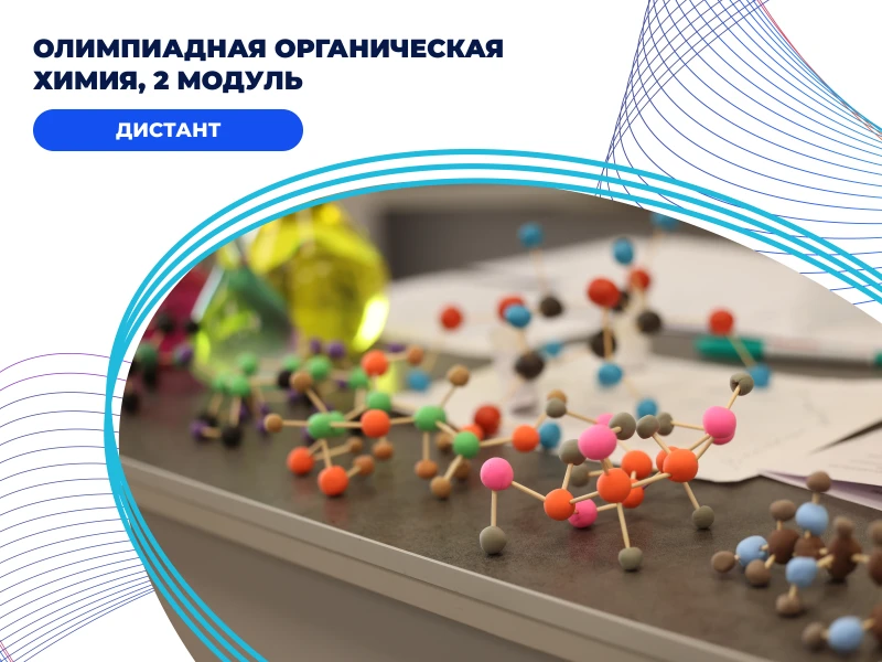 Олимпиадная органическая химия, 2 модуль