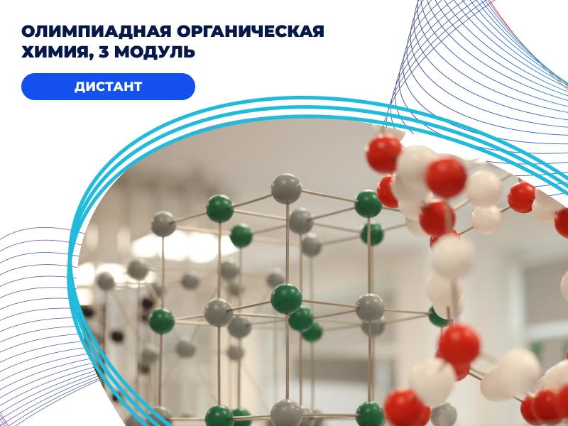 Олимпиадная органическая химия, 3 модуль