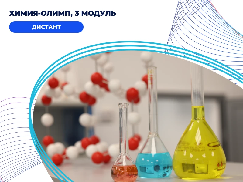 Химия - Олимп, 3 модуль