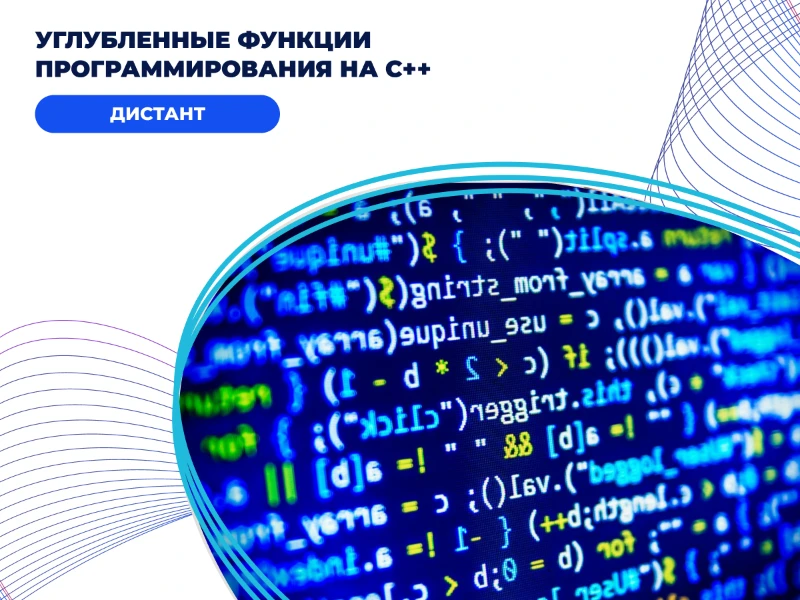Углубленные функции программирования на С++