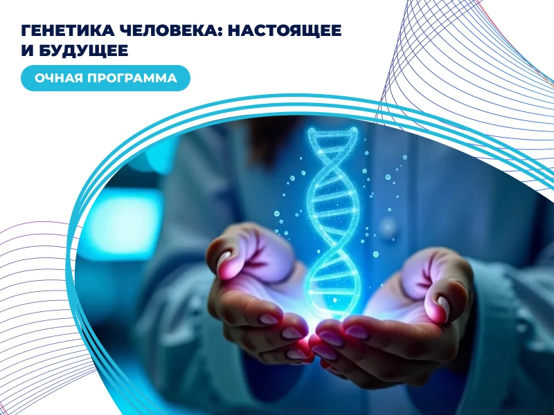 Генетика