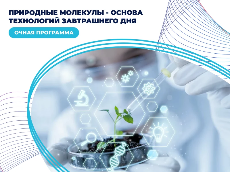 Природные молекулы