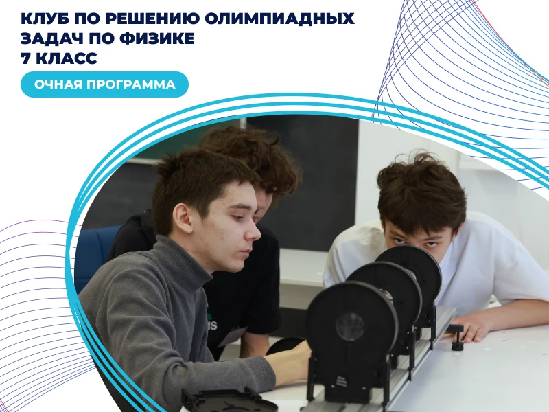 Клуб по физике