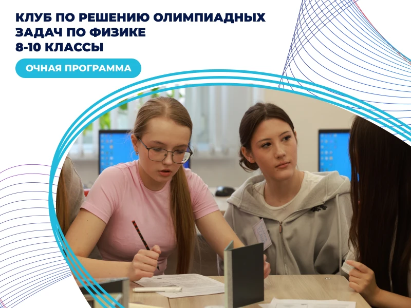 Клуб по физике