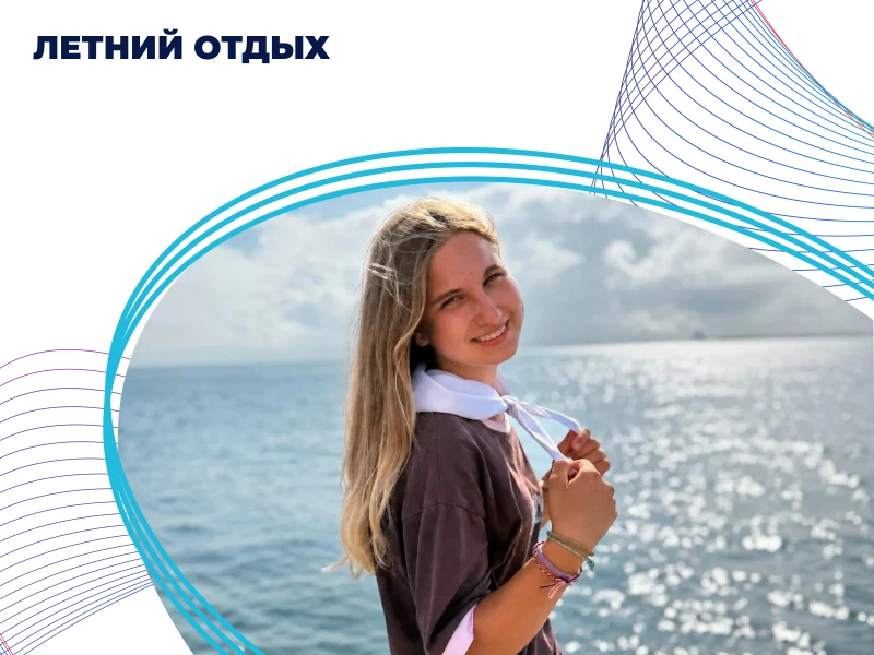 Летний отдых