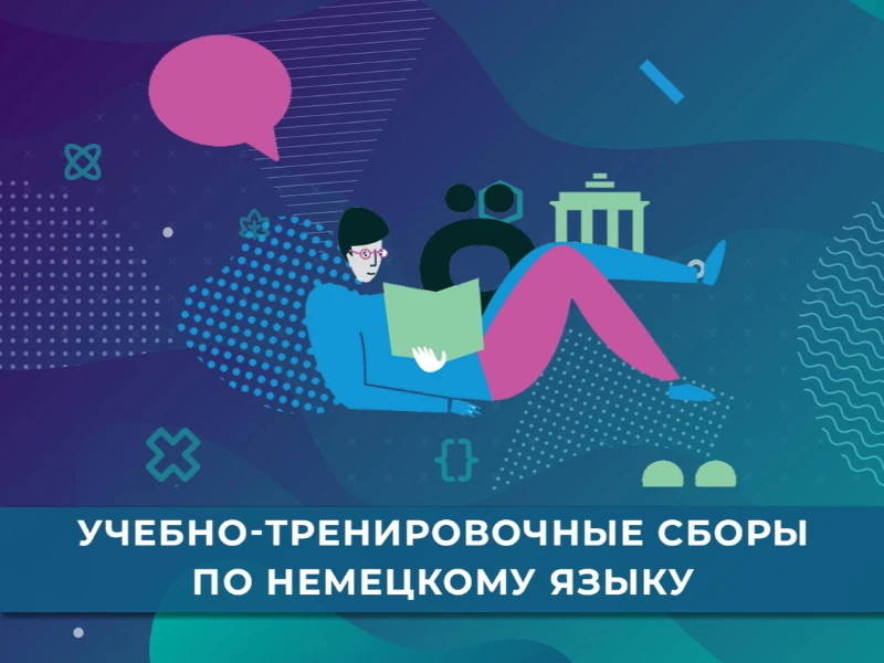 УТС по немецкому языку: кандидаты в сборную