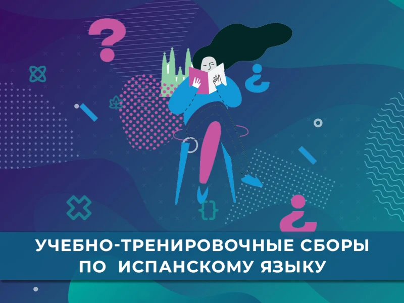 УТС по испанскому языку: кандидаты в сборную края