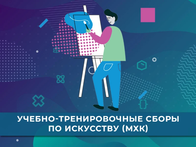 УТС по искусству (МХК): кандидаты в сборную края