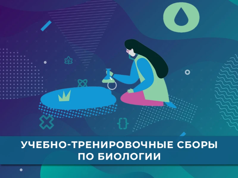УТС по биологии: кандидаты в сборную