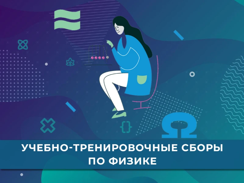 УТС по физике: кандидаты в сборную края