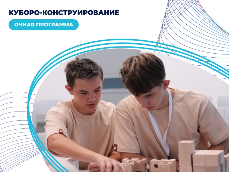 Куборо-конструирование