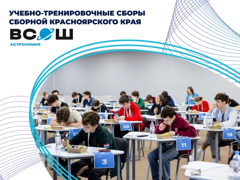 УТС по астрономии: сборная края