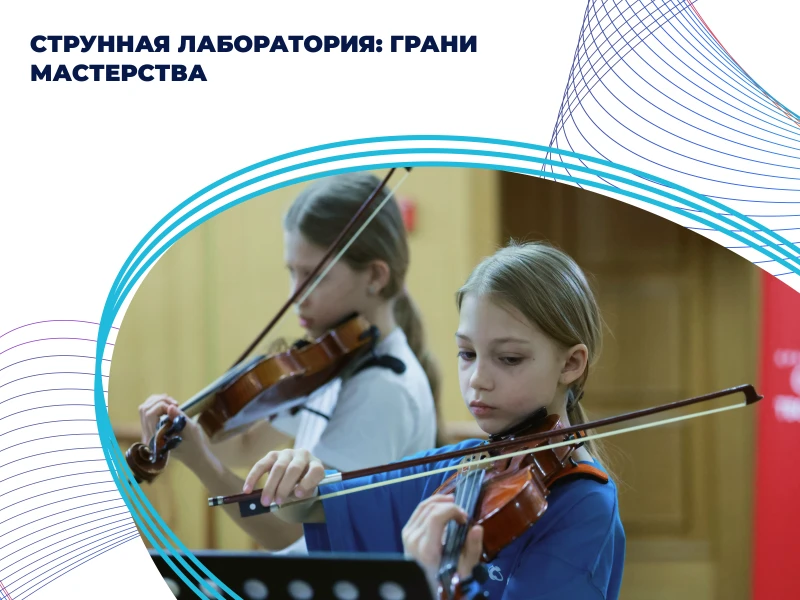 Струнная лаборатория: грани мастерства
