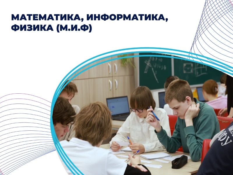 Математика. Информатика. Физика (М.И.Ф)