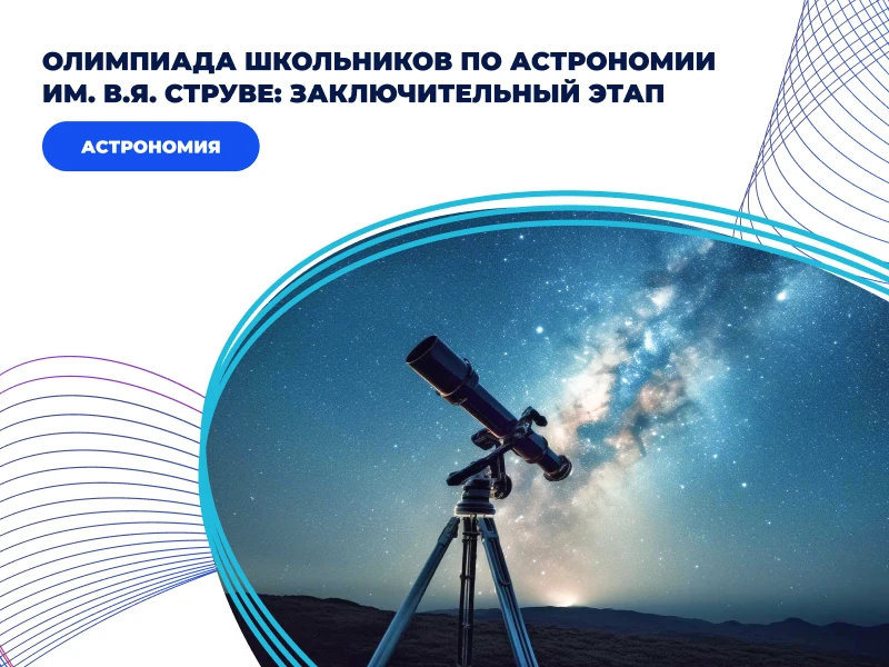 Олимпиада по астрономии имени В.Я. Струве