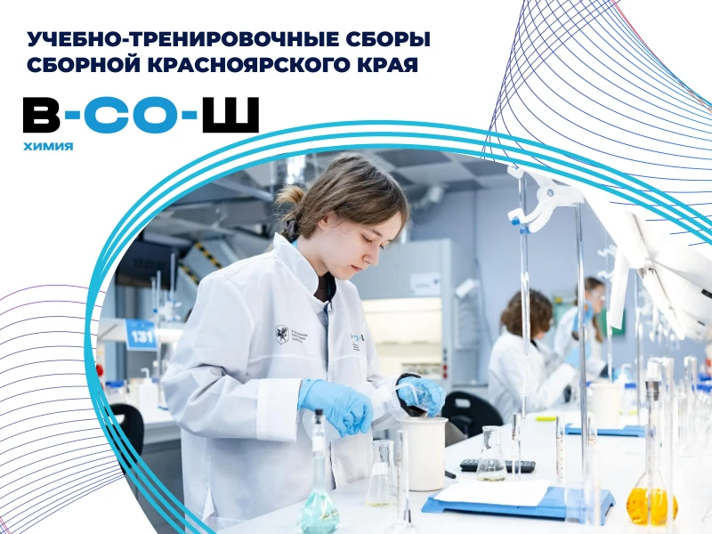 УТС по химии: сборная края