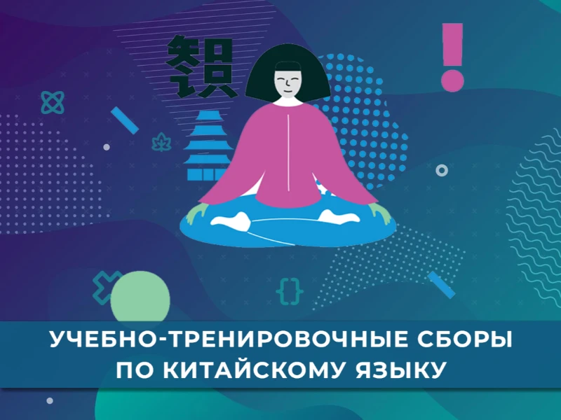 УТС по китайскому языку: кандидаты в сборную края